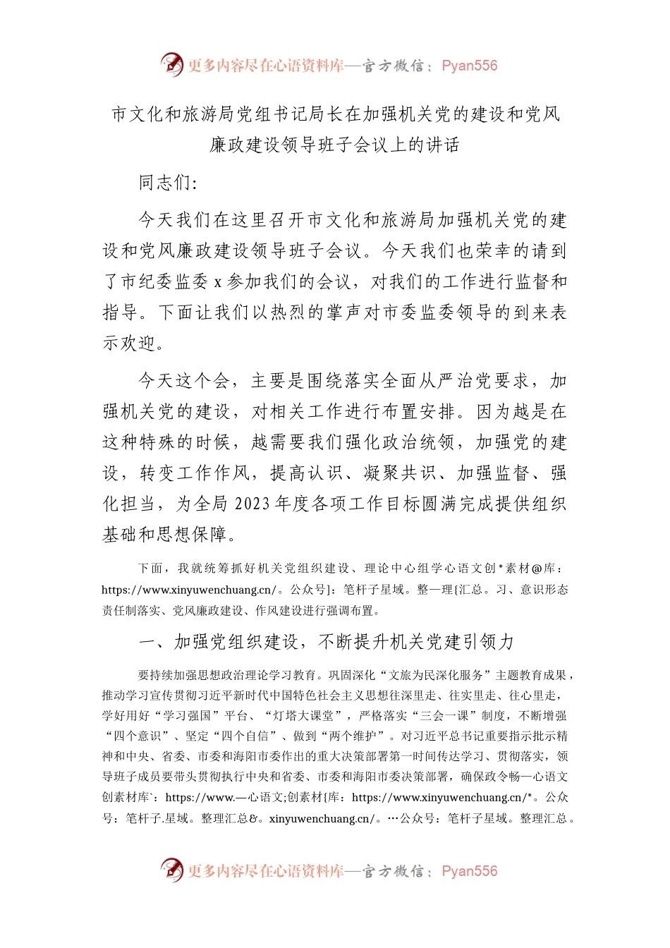 市文化和旅游局党组书记局长在加强机关党的建设和党风廉政建设领导班子会议上的讲话.docx_第1页