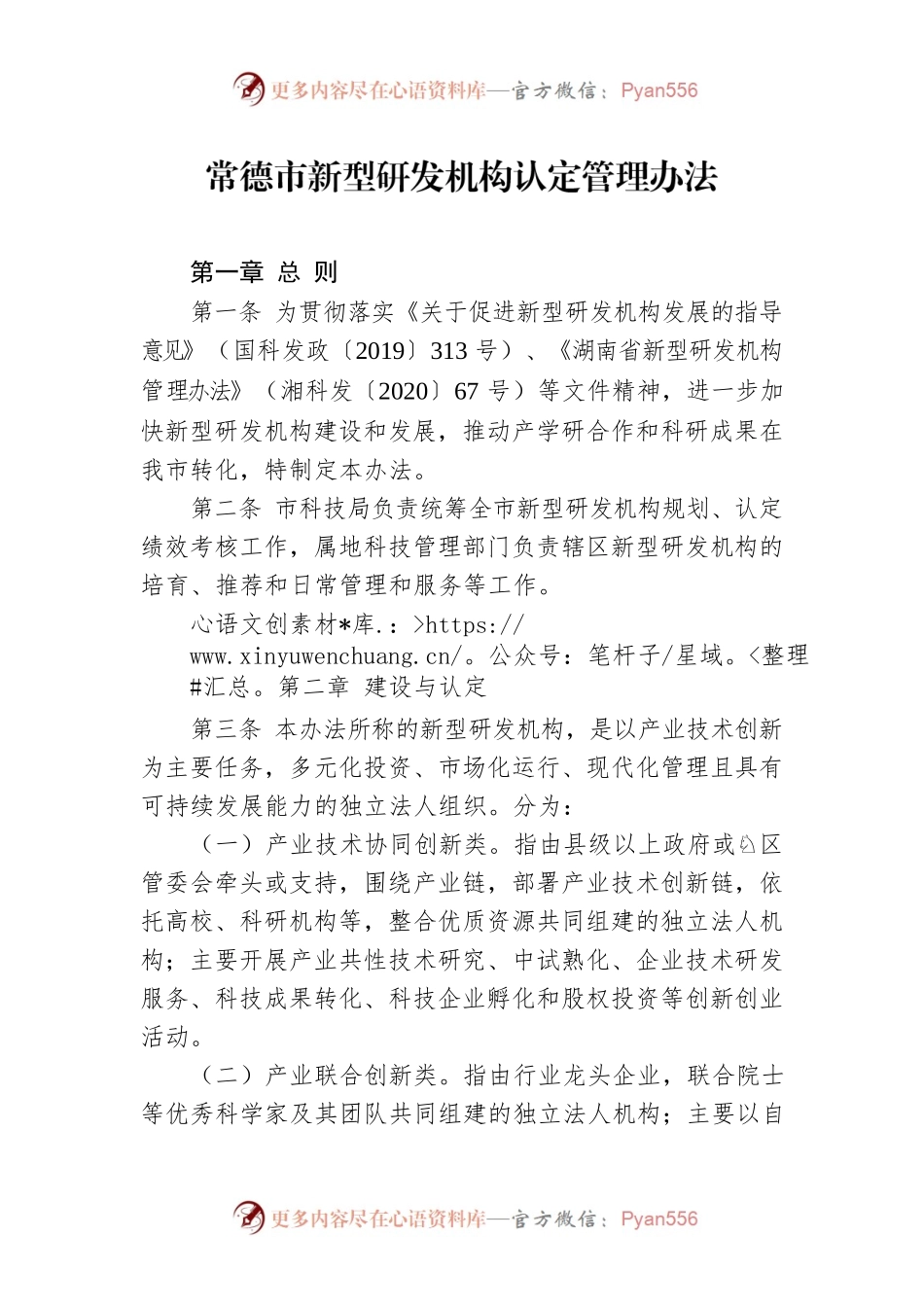 常德市新型研发机构认定管理办法.docx_第1页