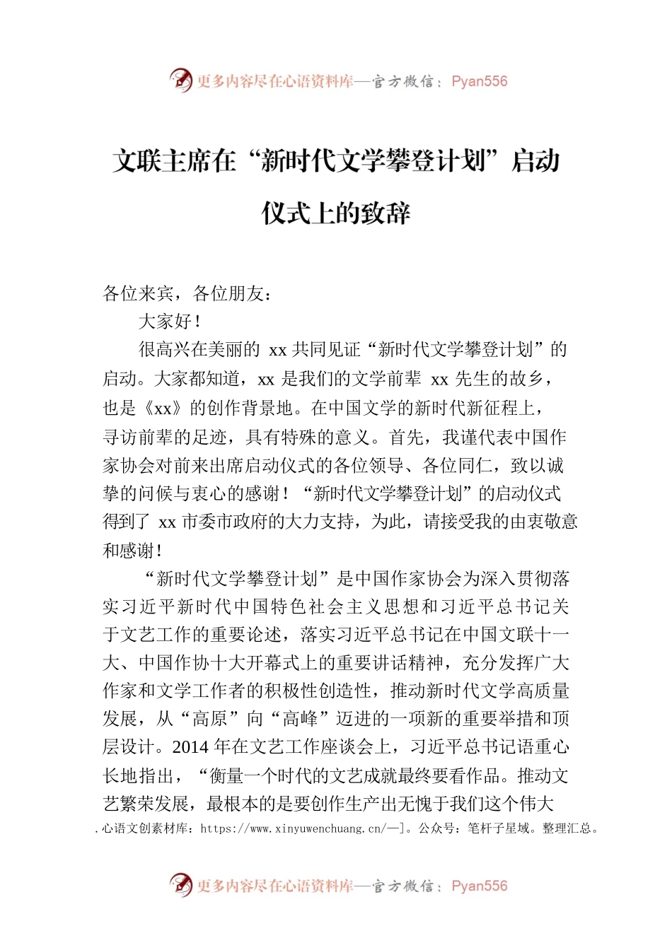 文联主席在“新时代文学攀登计划”启动仪式上的致辞.docx_第1页