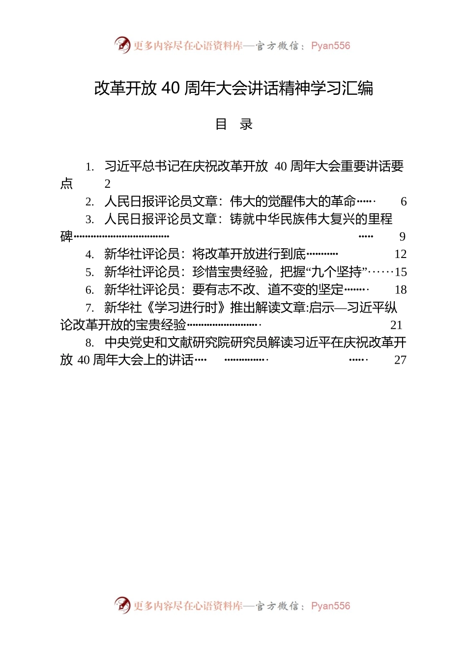 改革开放40周年大会讲话精神学习汇编.docx_第1页