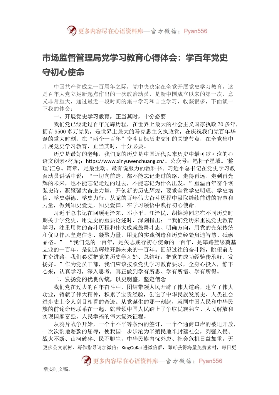 市场监督管理局党学习教育心得体会：学百年党史 守初心使命.docx_第1页