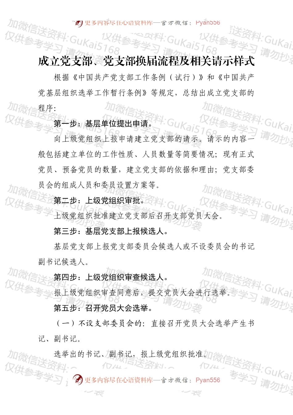成立党支部党支部换届流程及相关请示样式.docx_第1页