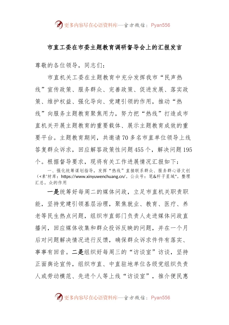 市直工委在市委主题教育调研督导会上的汇报发言.docx_第1页