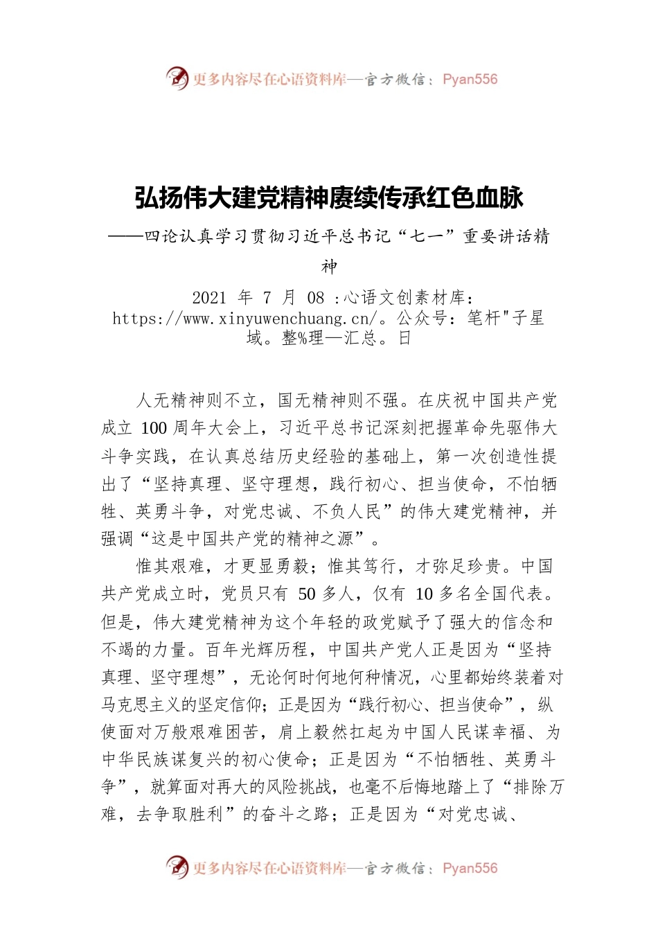 弘扬伟大建党精神赓续传承红色血脉——四论认真学习贯彻习近平总书记“七一”重要讲话精神.docx_第1页