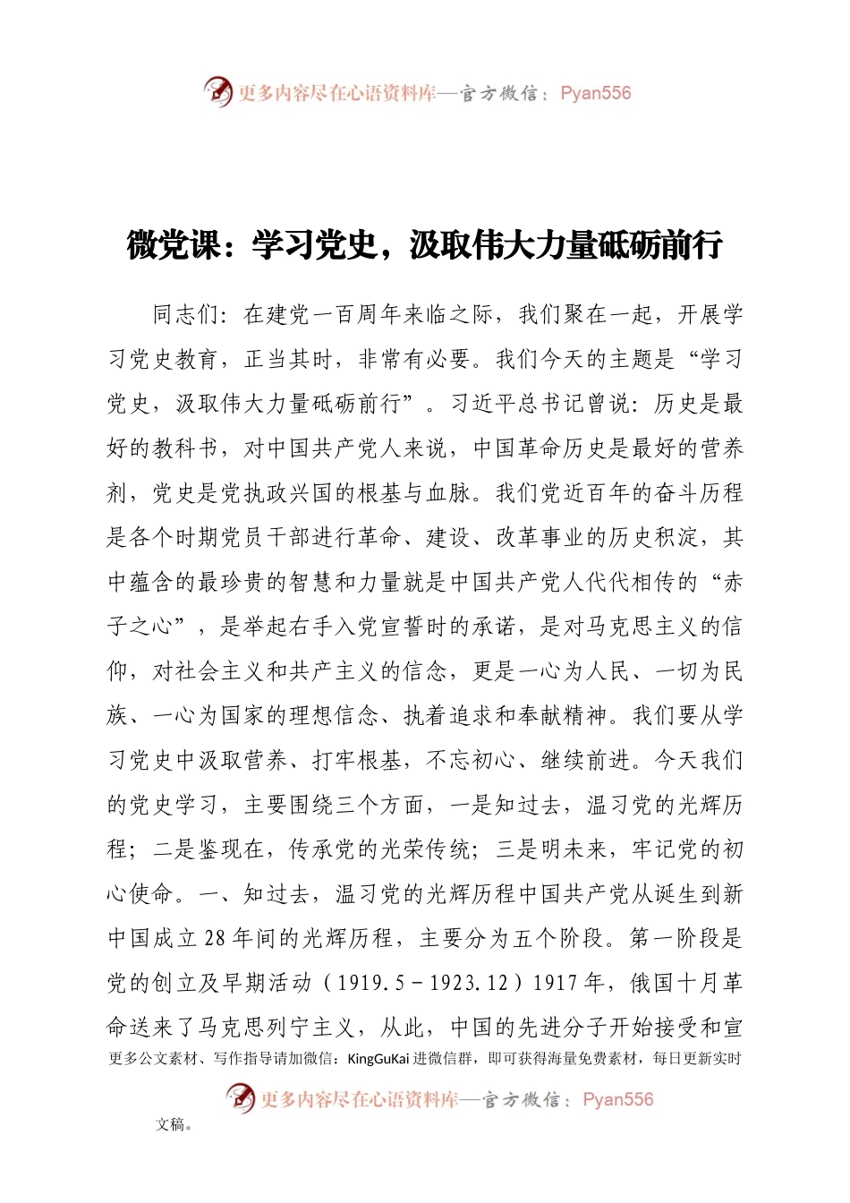 微党课：学习党史，汲取伟大力量砥砺前行188773.docx_第1页