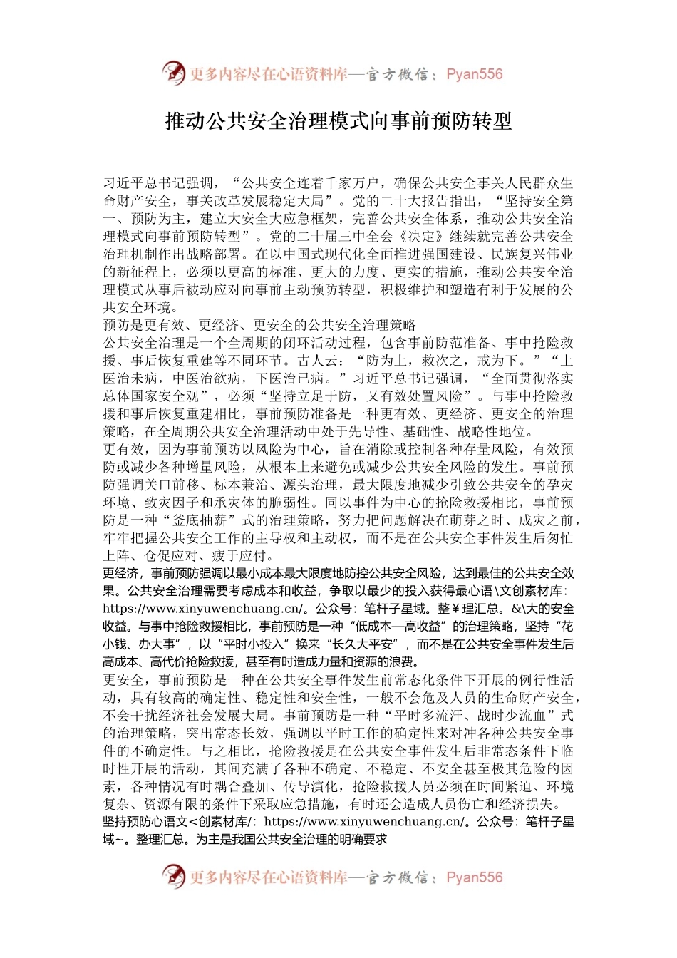 推动公共安全治理模式向事前预防转型.docx_第1页