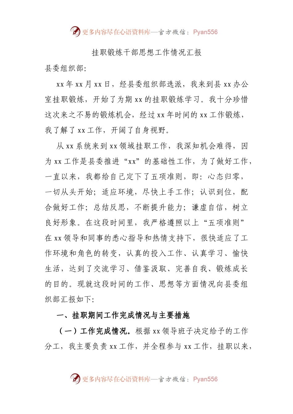 挂职锻炼干部思想工作情况汇报.docx_第1页