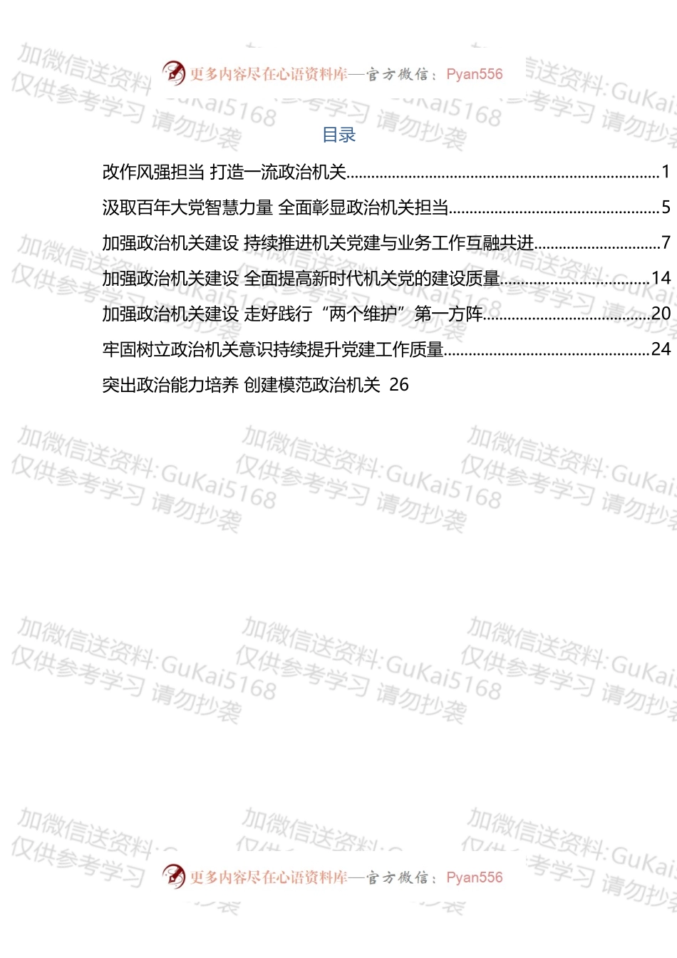 政治机关建设相关资料汇编.docx_第1页