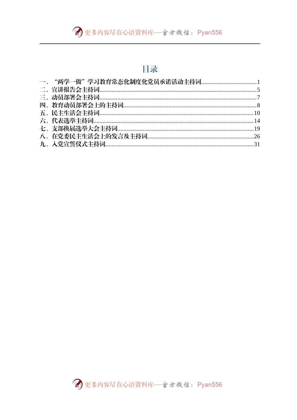 常见9类主持词模板.docx_第1页