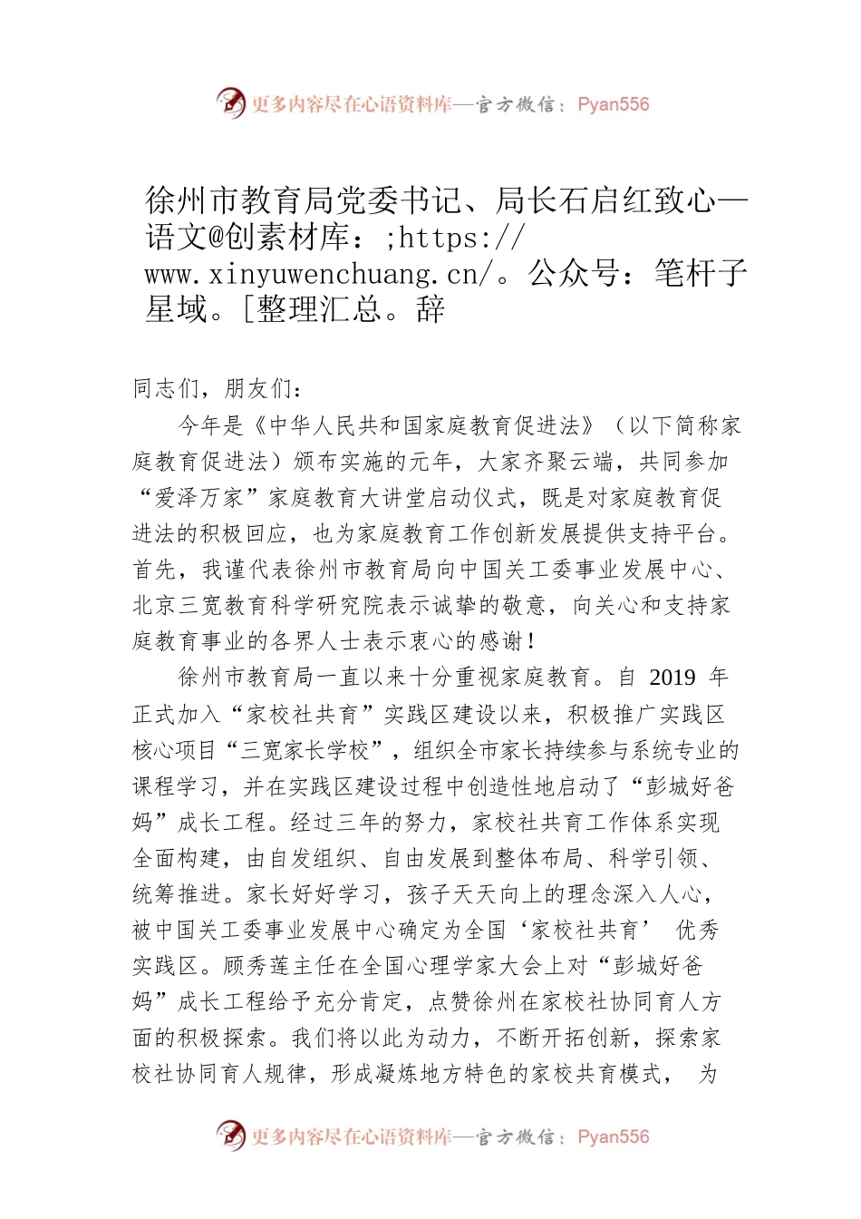 徐州市教育局党委书记、局长石启红致辞.docx_第1页