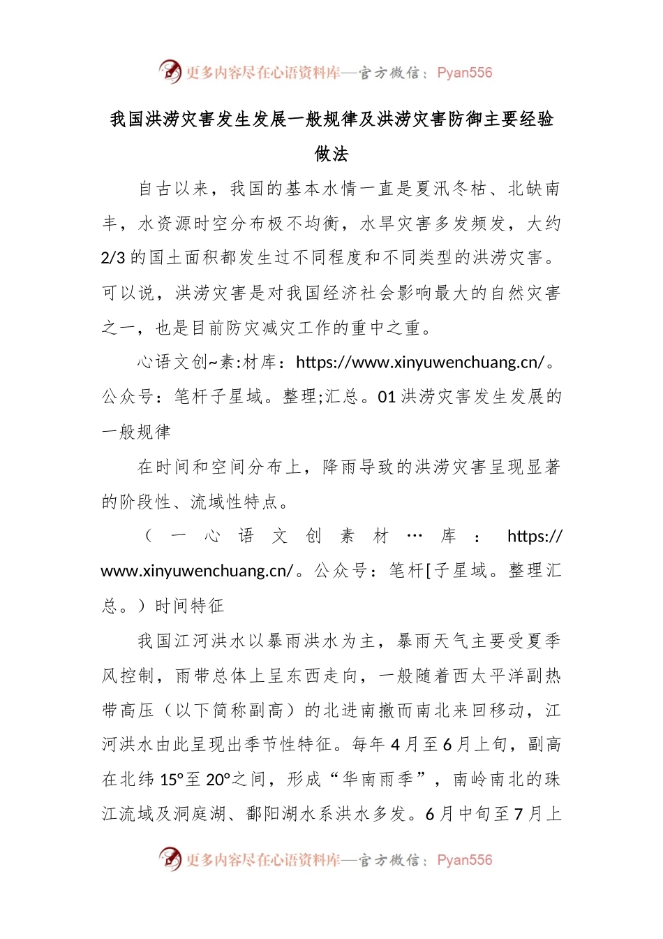 我国洪涝灾害发生发展一般规律及洪涝灾害防御主要经验做法.docx_第1页
