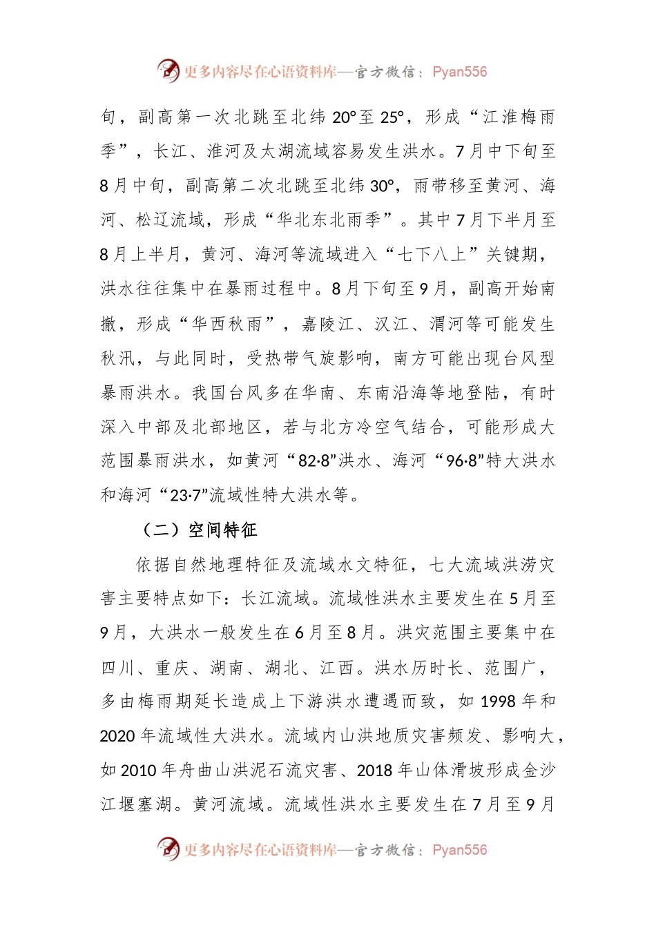 我国洪涝灾害发生发展一般规律及洪涝灾害防御主要经验做法.docx_第2页