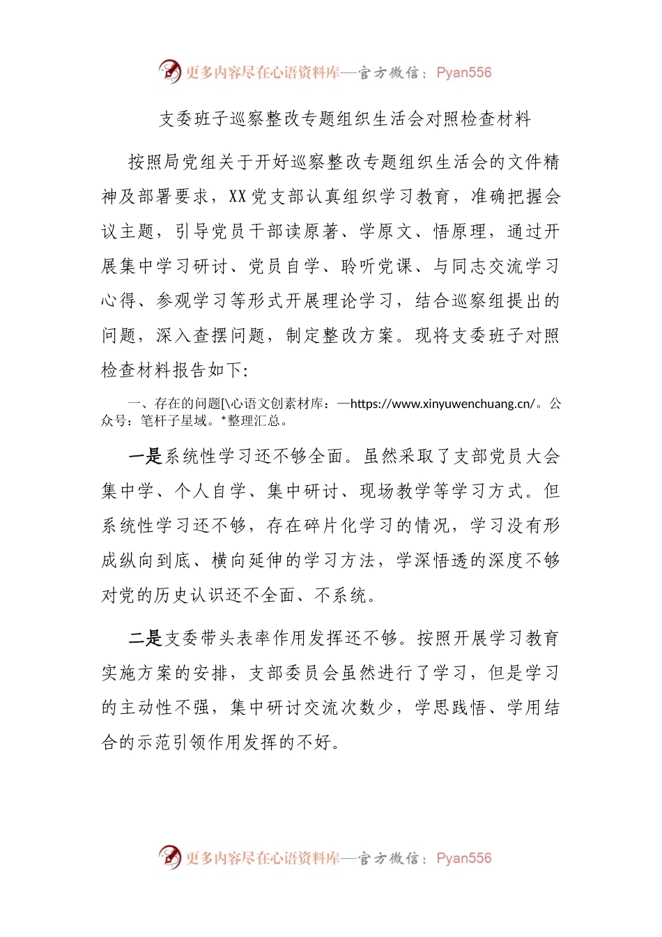 支委班子巡察整改专题组织生活会对照检查材料.docx_第1页