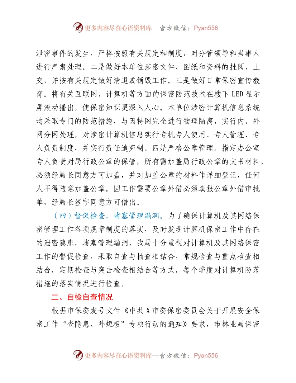 市林业局2021半年保密工作总结汇报材料.docx_第2页