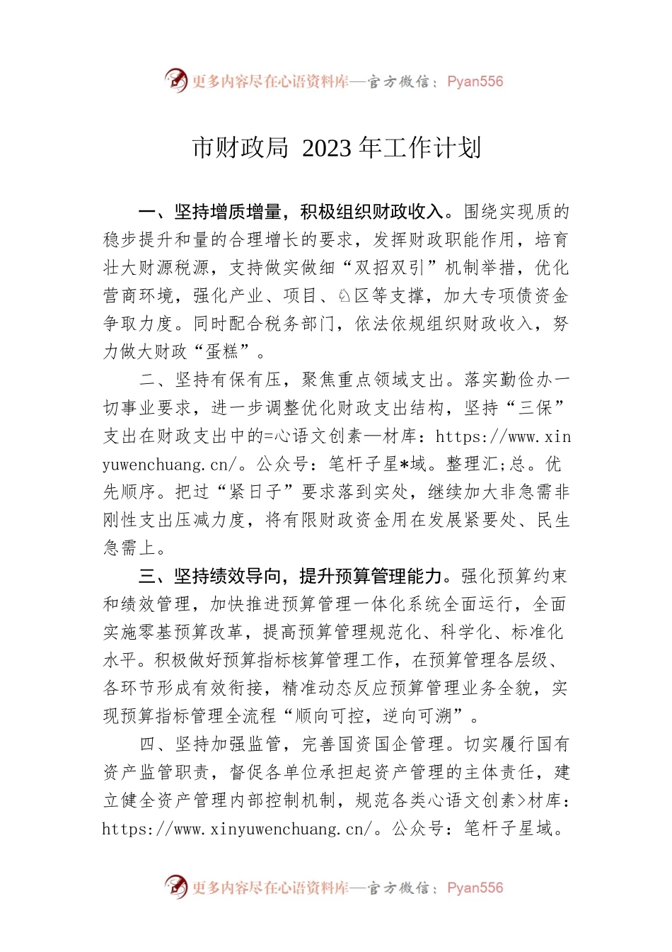 市财政局2023年工作计划.docx_第1页