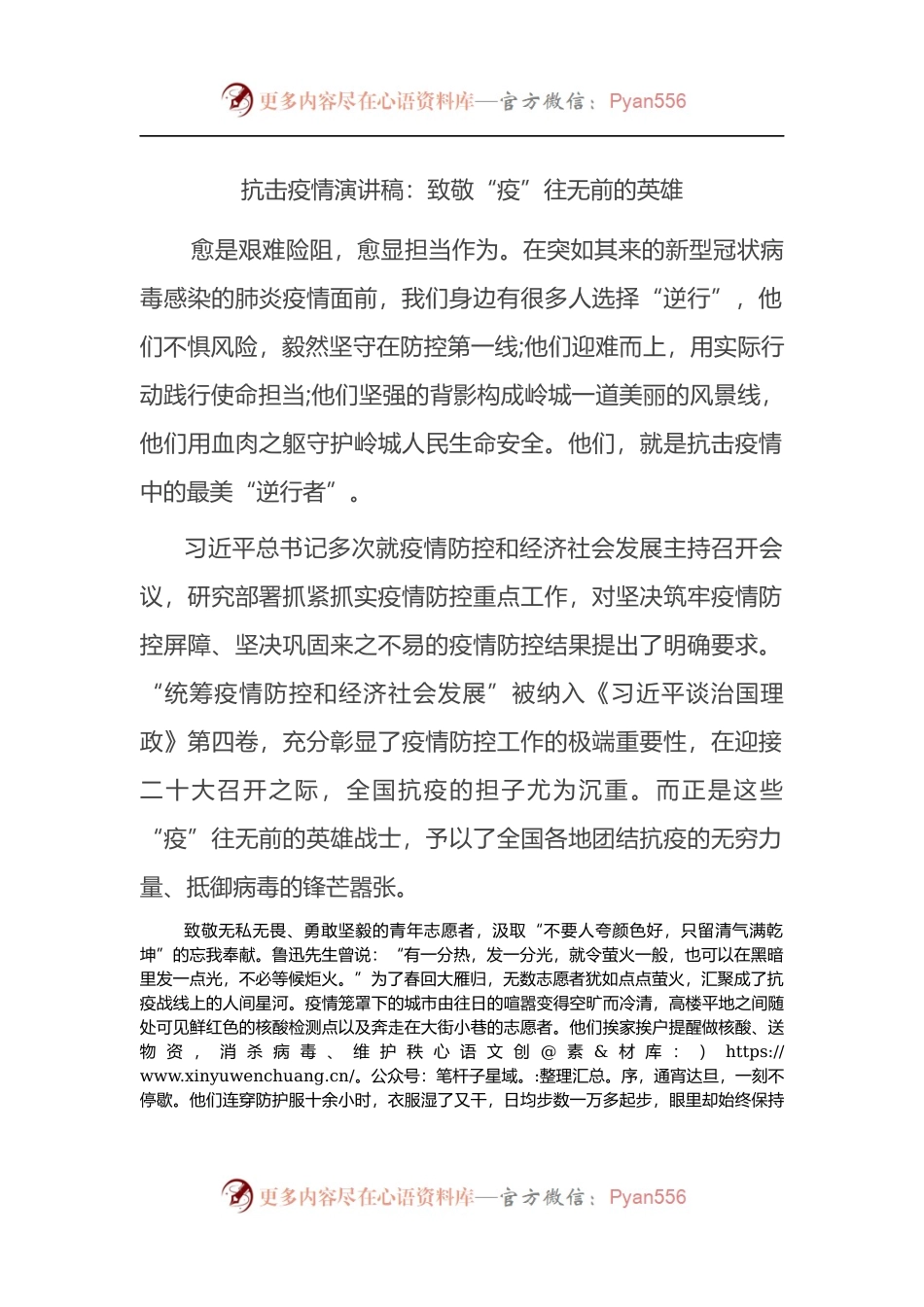 抗击疫情演讲稿：致敬“疫”往无前的英雄.docx_第1页