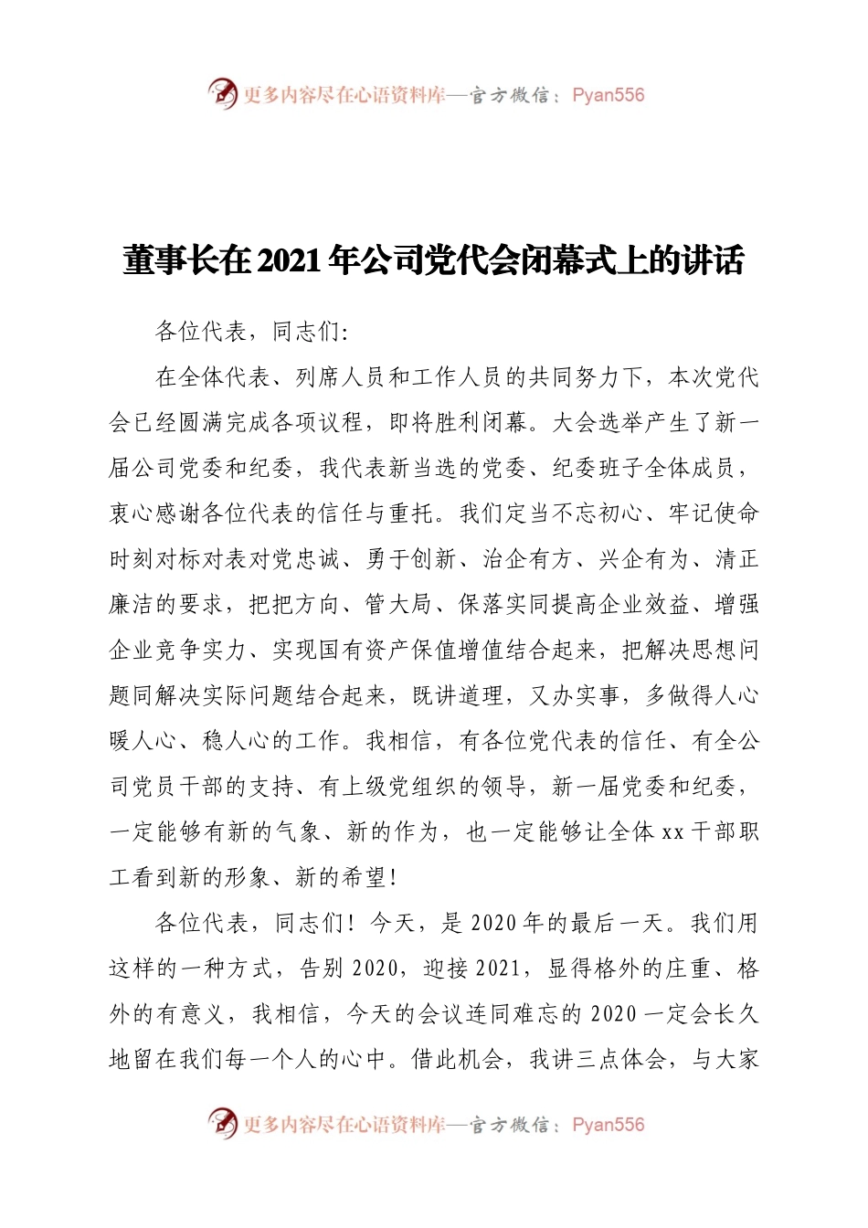 年公司党代会闭幕式上的讲话.docx_第1页