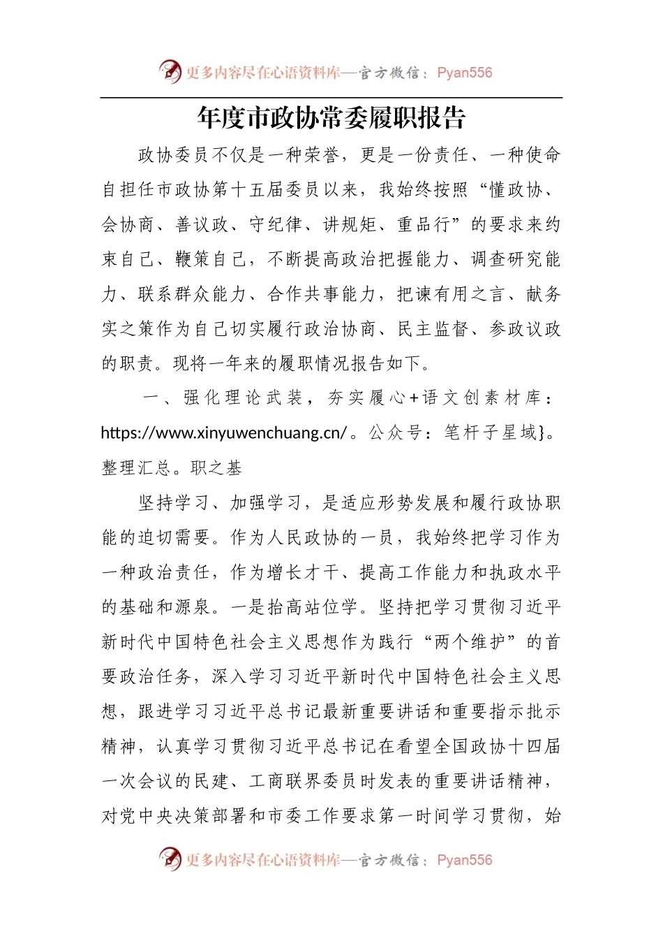 年度市政协常委履职报告.docx_第1页