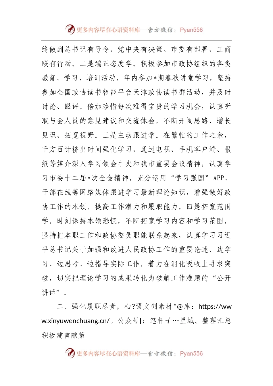 年度市政协常委履职报告.docx_第2页
