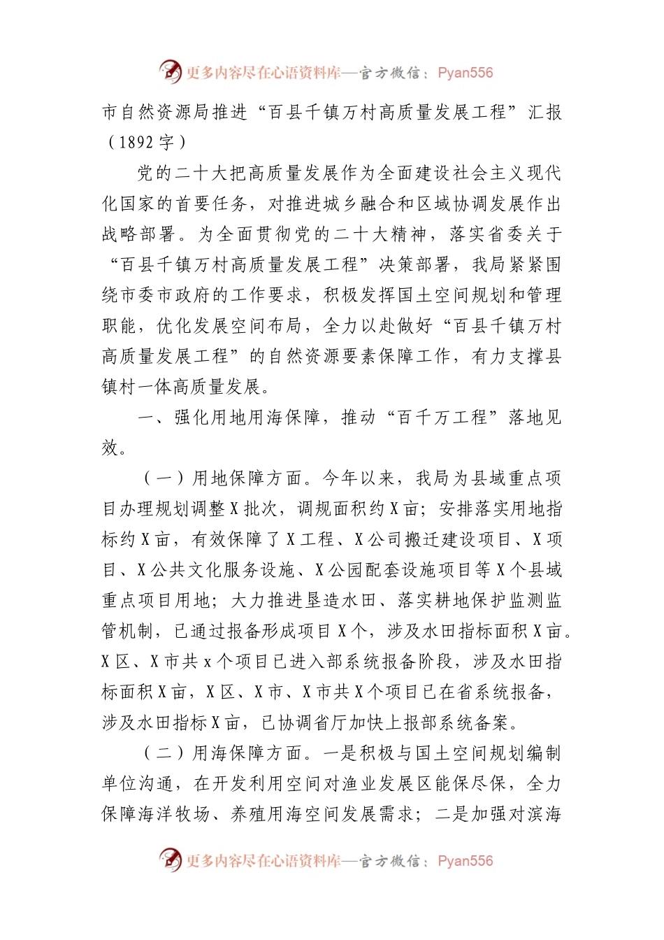 市自然资源局推进“百县千镇万村高质量发展工程”汇报（1892字）.docx_第1页