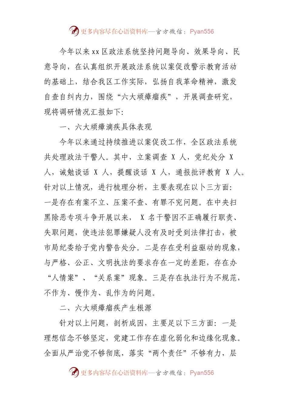 政法队伍教育整顿整治六大顽瘴痼疾调研报告.docx_第1页