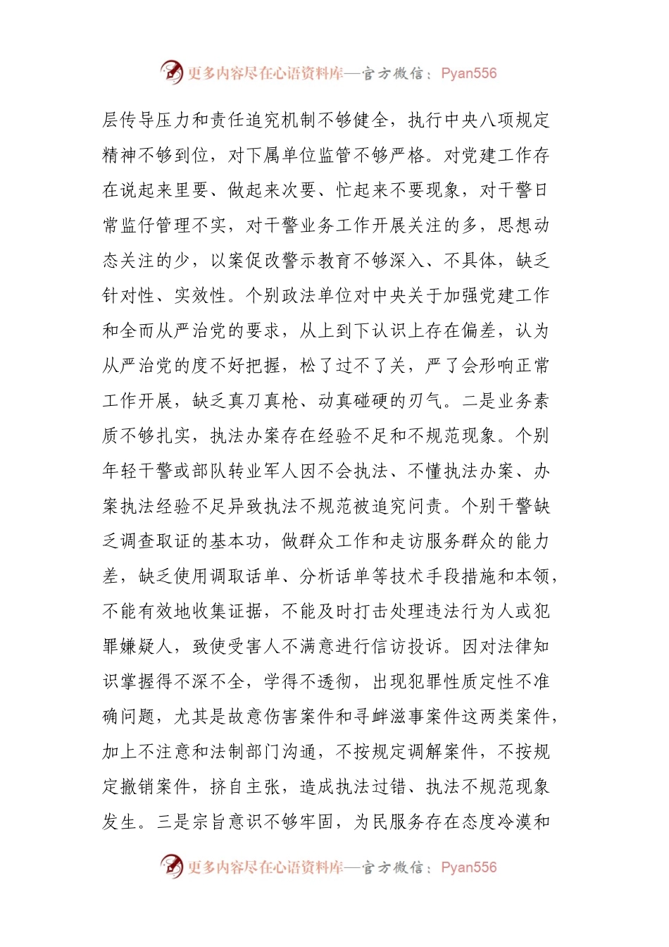 政法队伍教育整顿整治六大顽瘴痼疾调研报告.docx_第2页