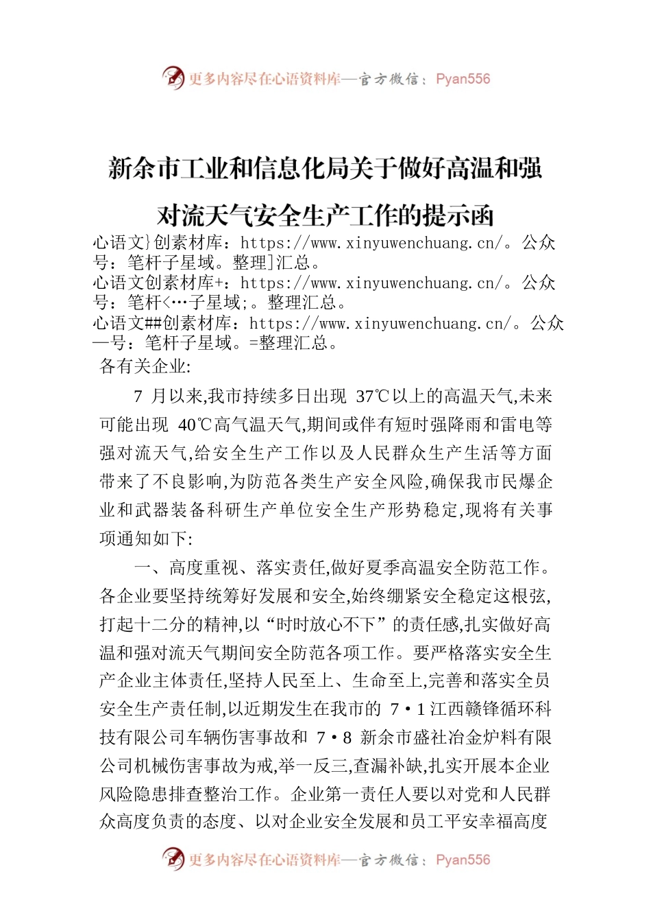 新余市工业和信息化局关于做好高温和强对流天气安全生产工作的提示函.docx_第1页