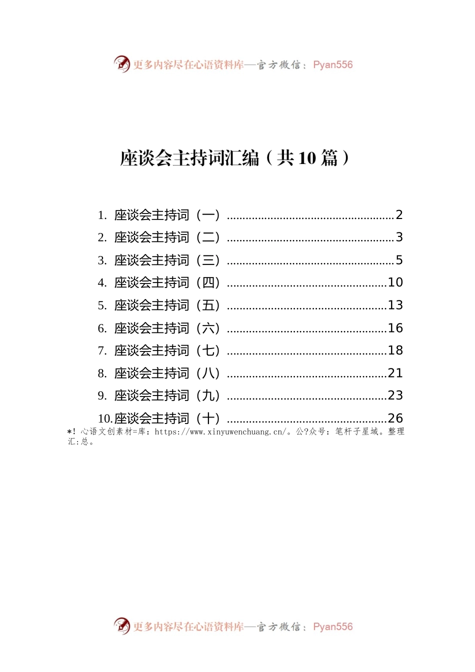 座谈会主持词汇编（共10篇）.docx_第1页