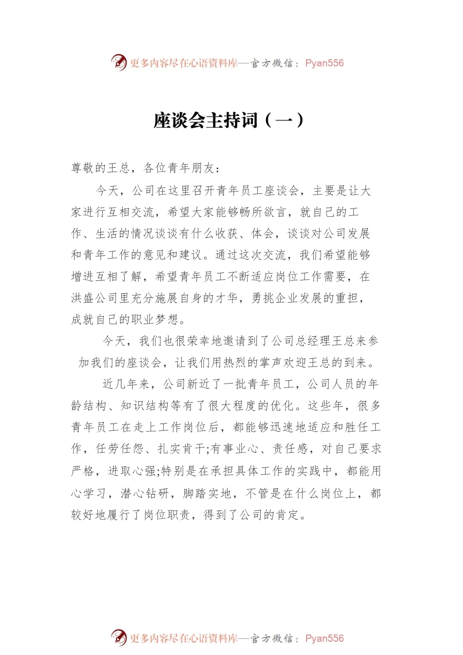 座谈会主持词汇编（共10篇）.docx_第2页
