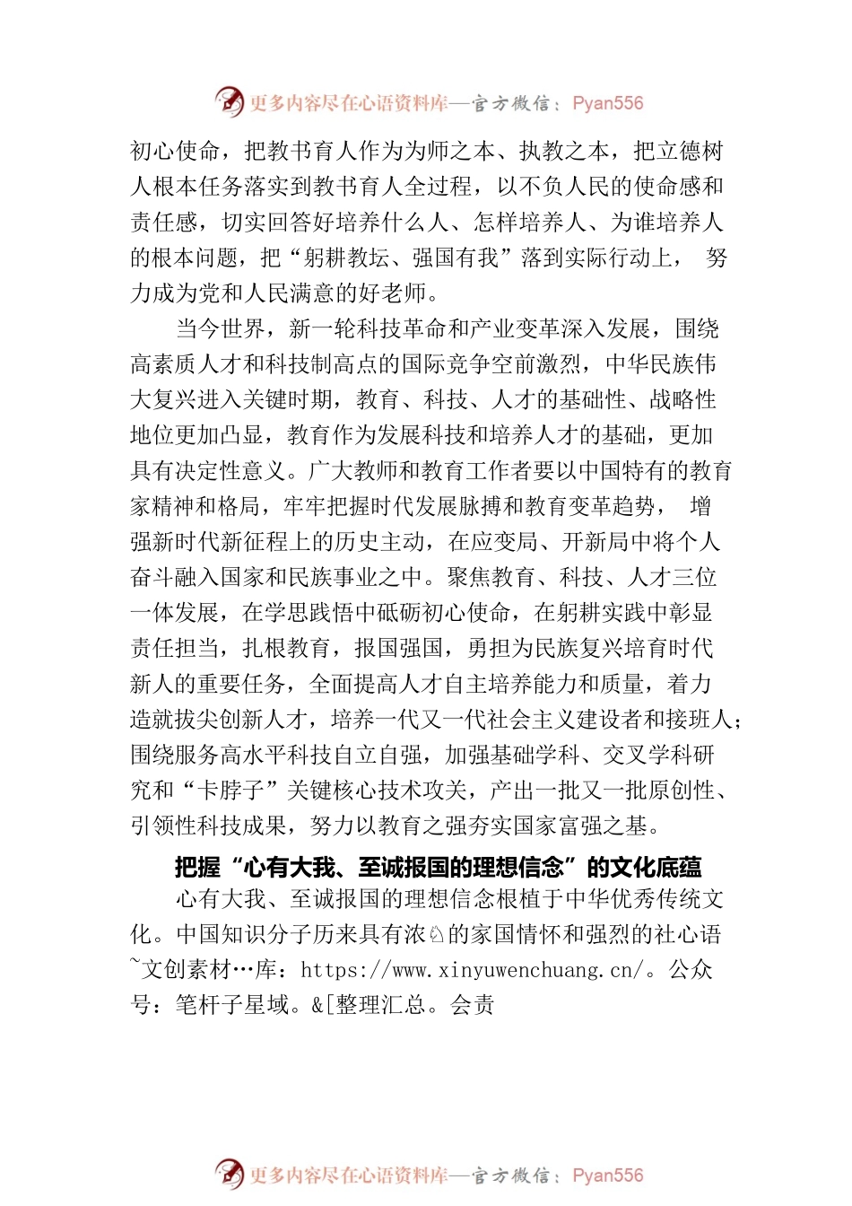 心有大我、至诚报国，筑牢教师信仰之基.docx_第2页