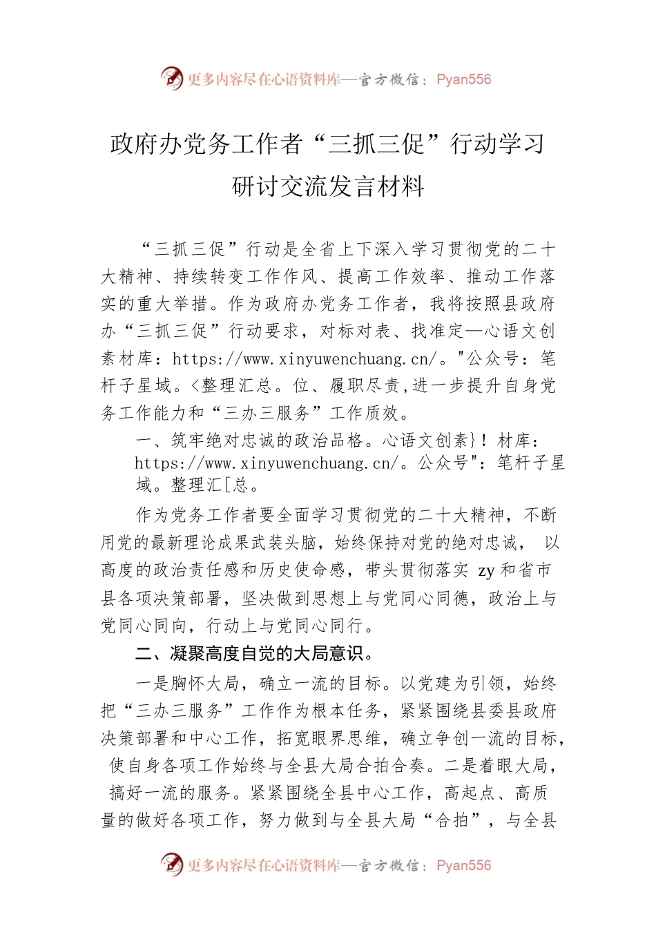 政府办党务工作者“三抓三促”行动学习研讨交流发言材料.docx_第1页