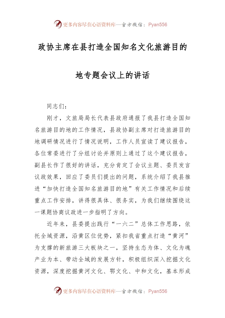 政协主席在县打造全国知名文化旅游目的地专题会议上的讲话.docx_第1页