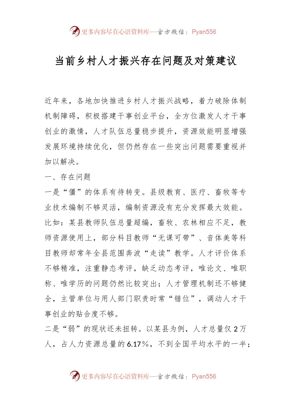 当前乡村人才振兴存在问题及对策建议.docx_第1页