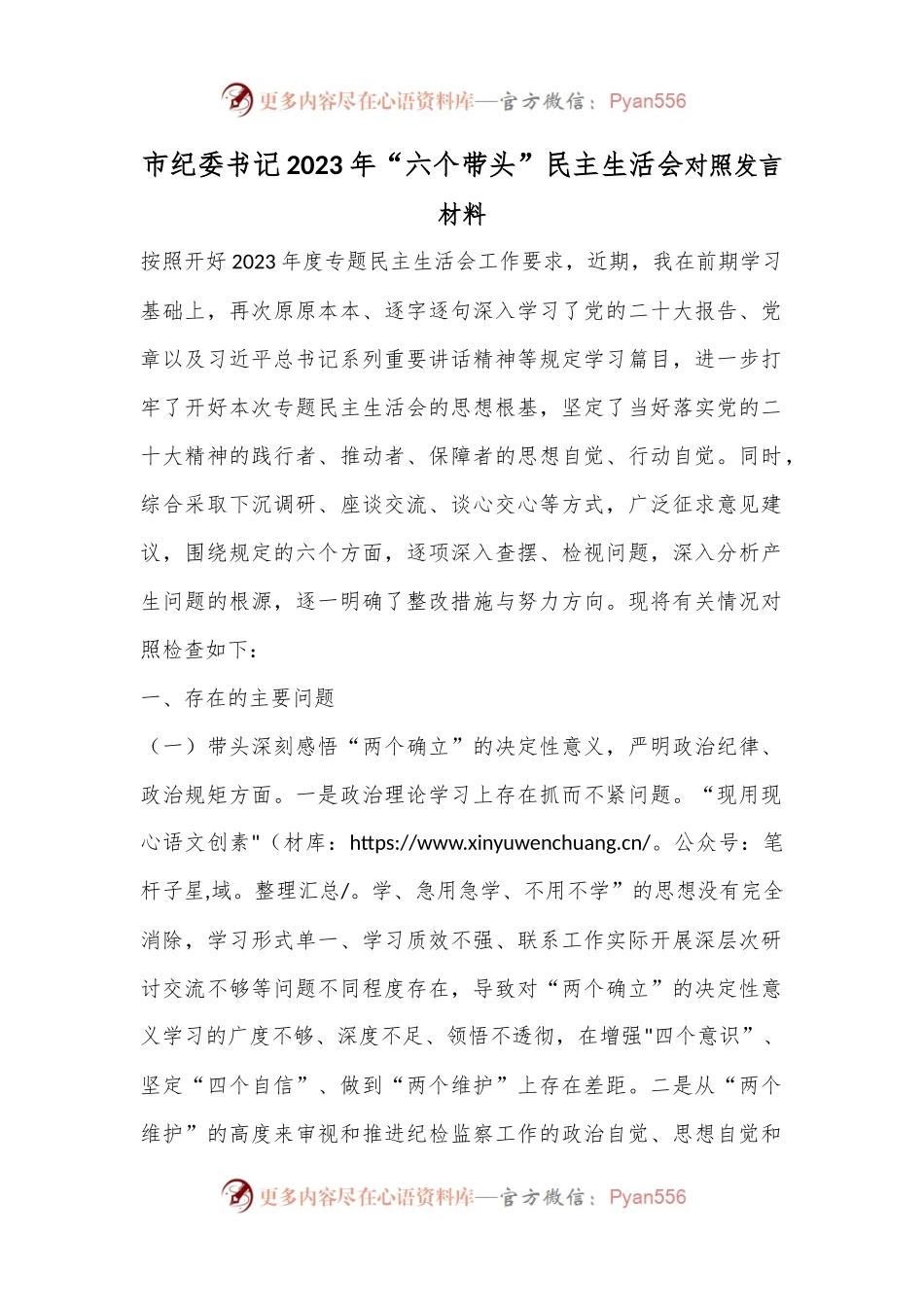市纪委书记2023年“六个带头”民主生活会对照发言材料.docx_第1页
