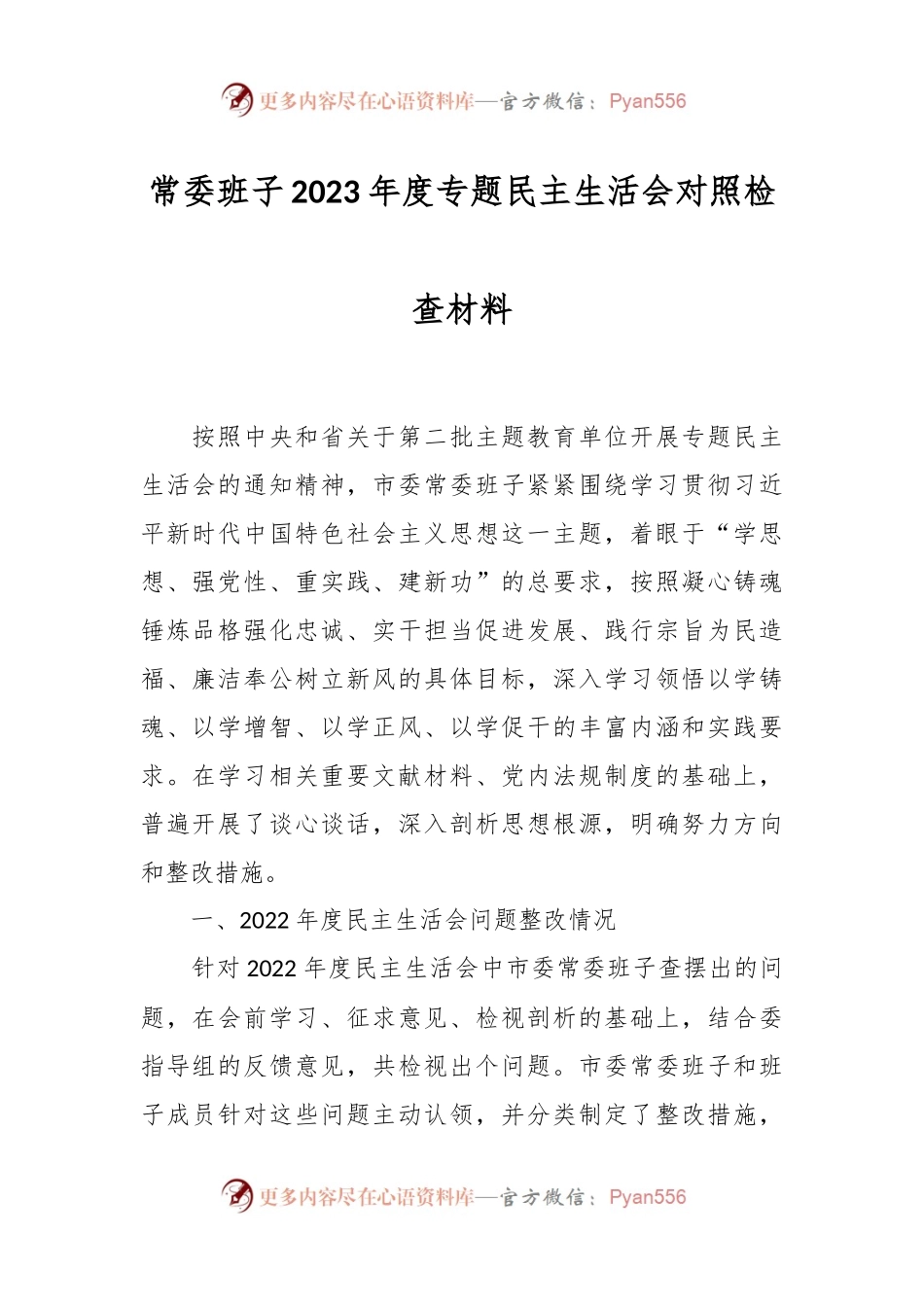 常委班子2023年度专题民主生活会对照检查材料.docx_第1页