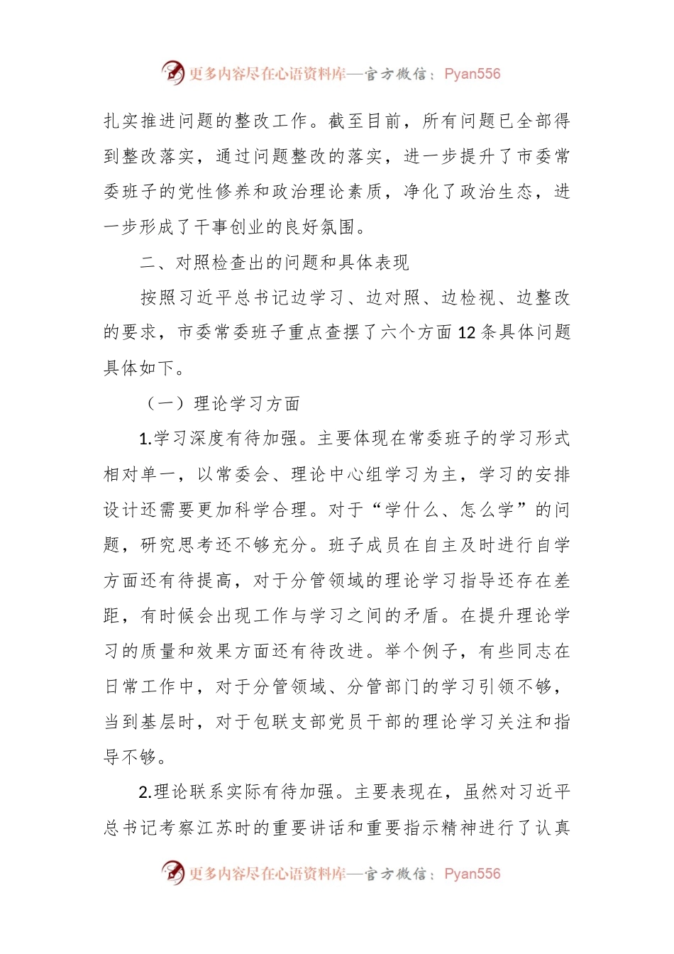 常委班子2023年度专题民主生活会对照检查材料.docx_第2页