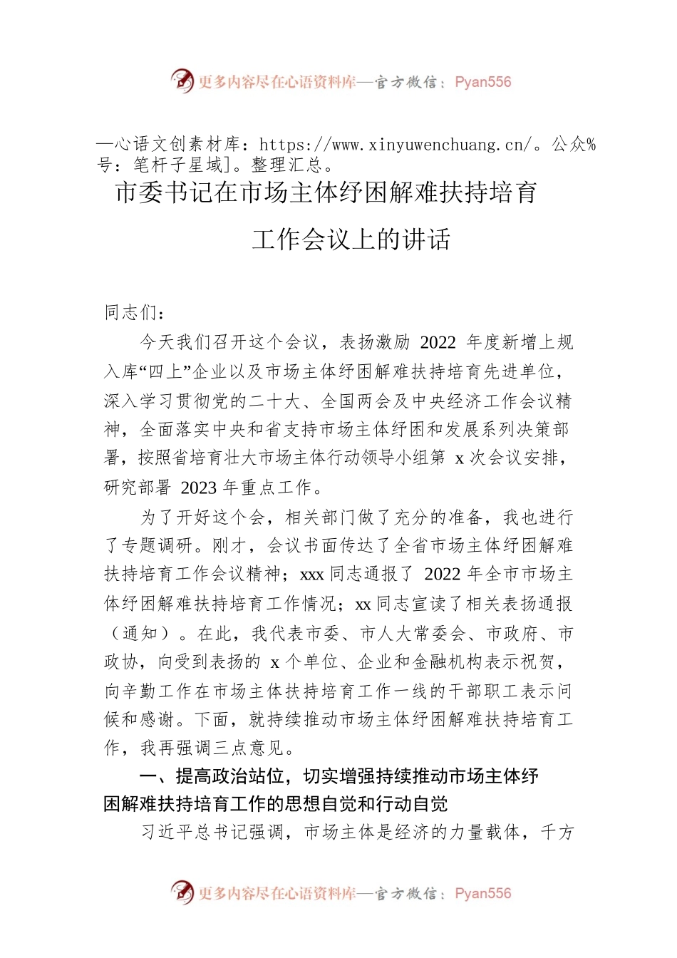 市委书记在市场主体纾困解难扶持培育工作会议上的讲话.docx_第1页