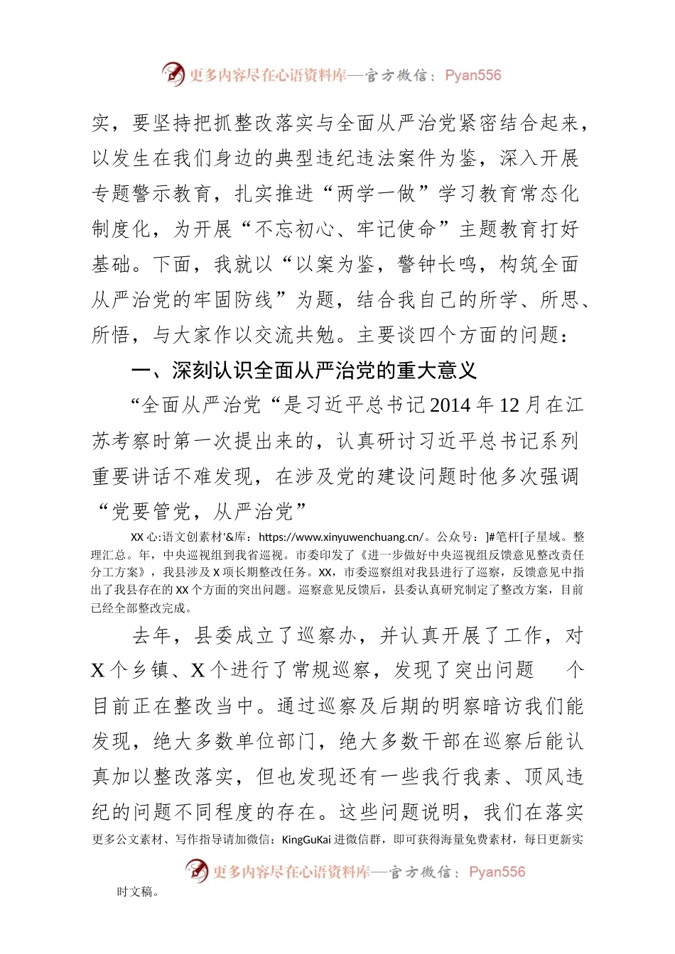 廉政党课——《以案为鉴、警钟长鸣，构筑全面从严治党的牢固防线》.docx_第2页