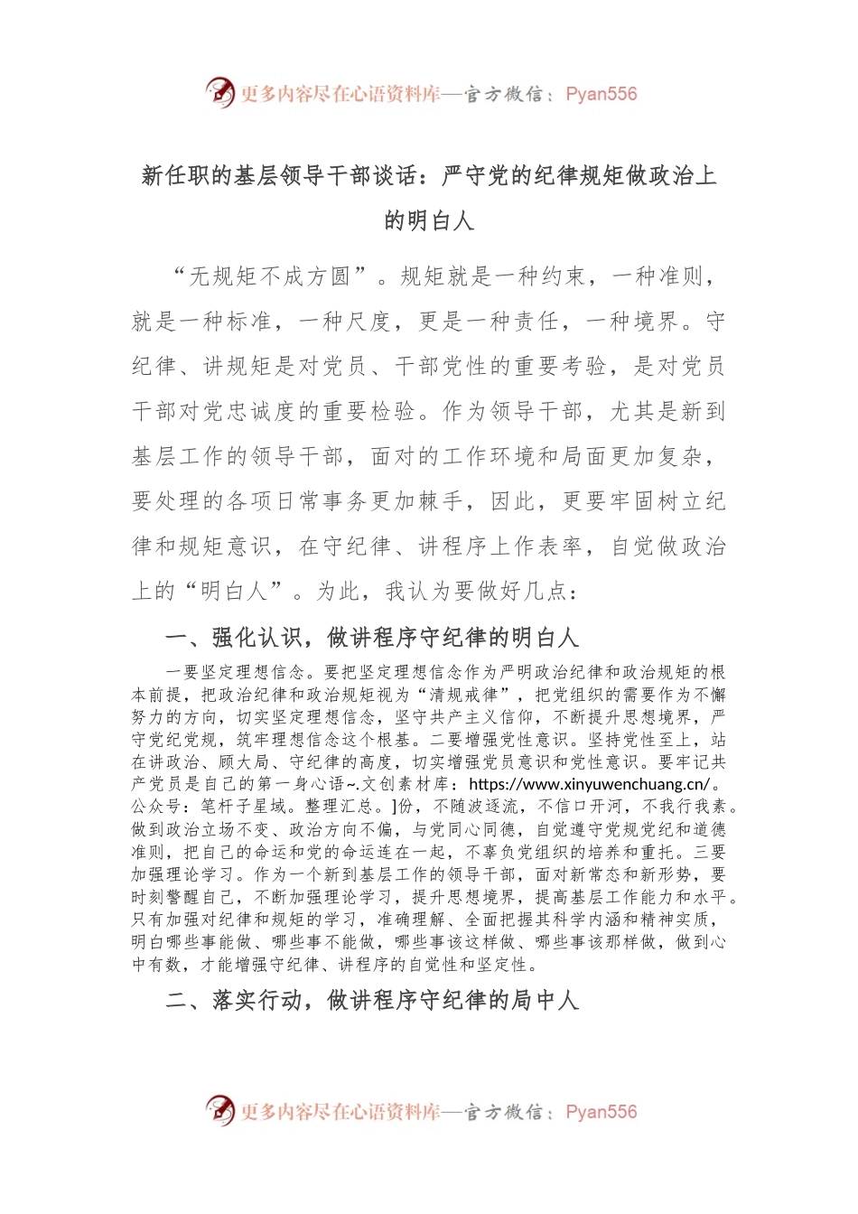 新任职的基层领导干部谈话：严守党的纪律规矩做政治上的明白人.docx_第1页