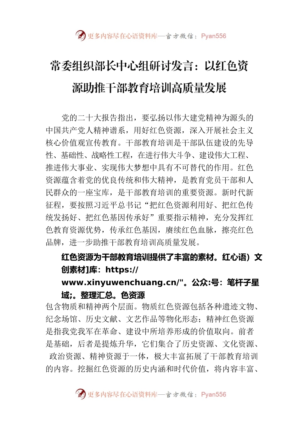 常委组织部长中心组研讨发言：以红色资源助推干部教育培训高质量发展.docx_第1页