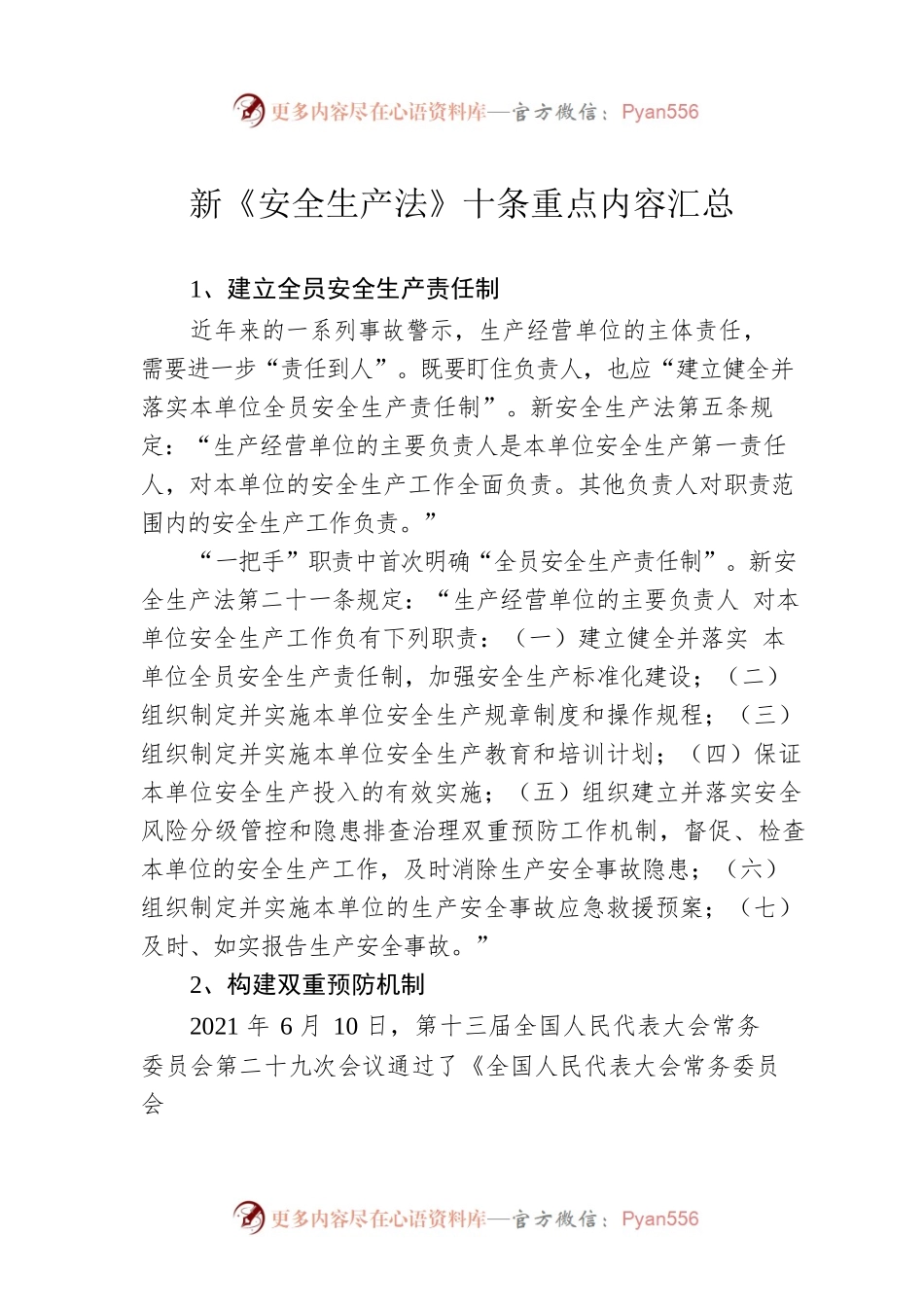 新《安全生产法》十条重点内容汇总.docx_第1页