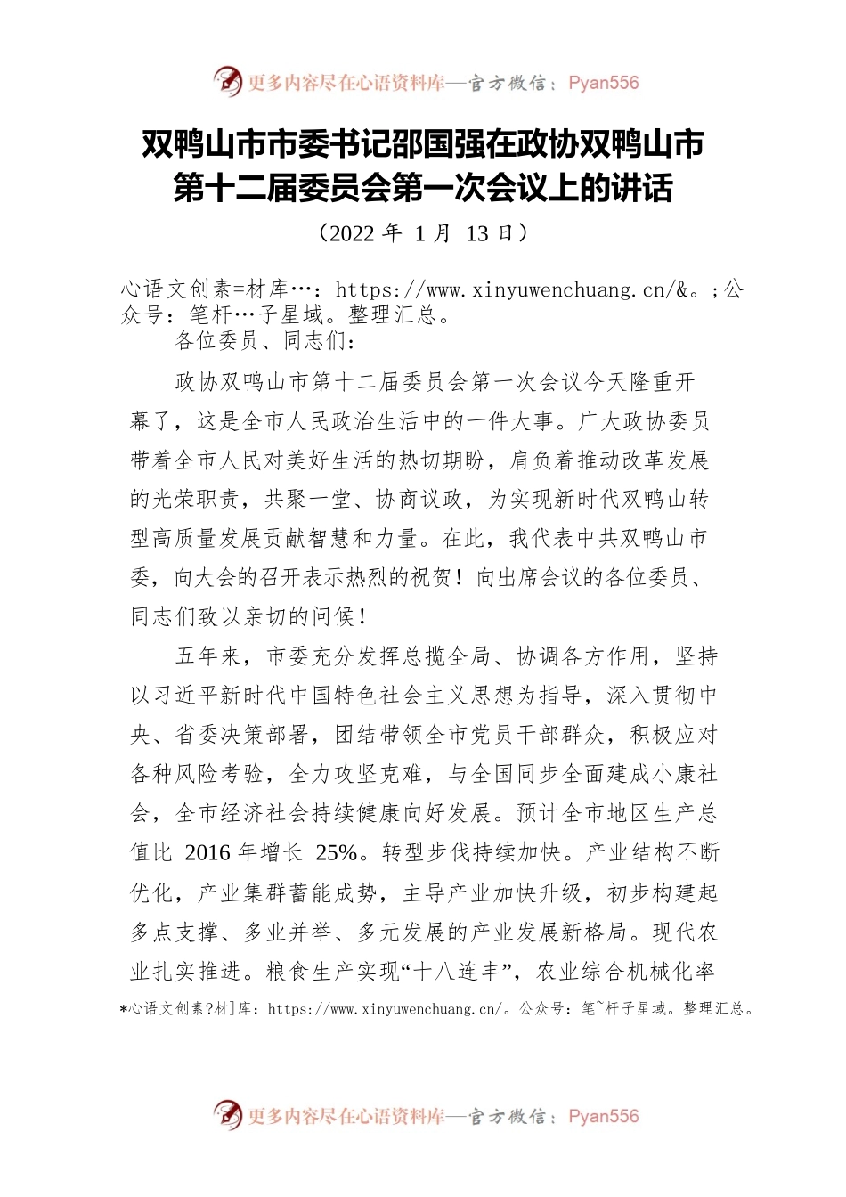 市委书记在政协市第十二届委员会第一次会议上的讲话.docx_第1页