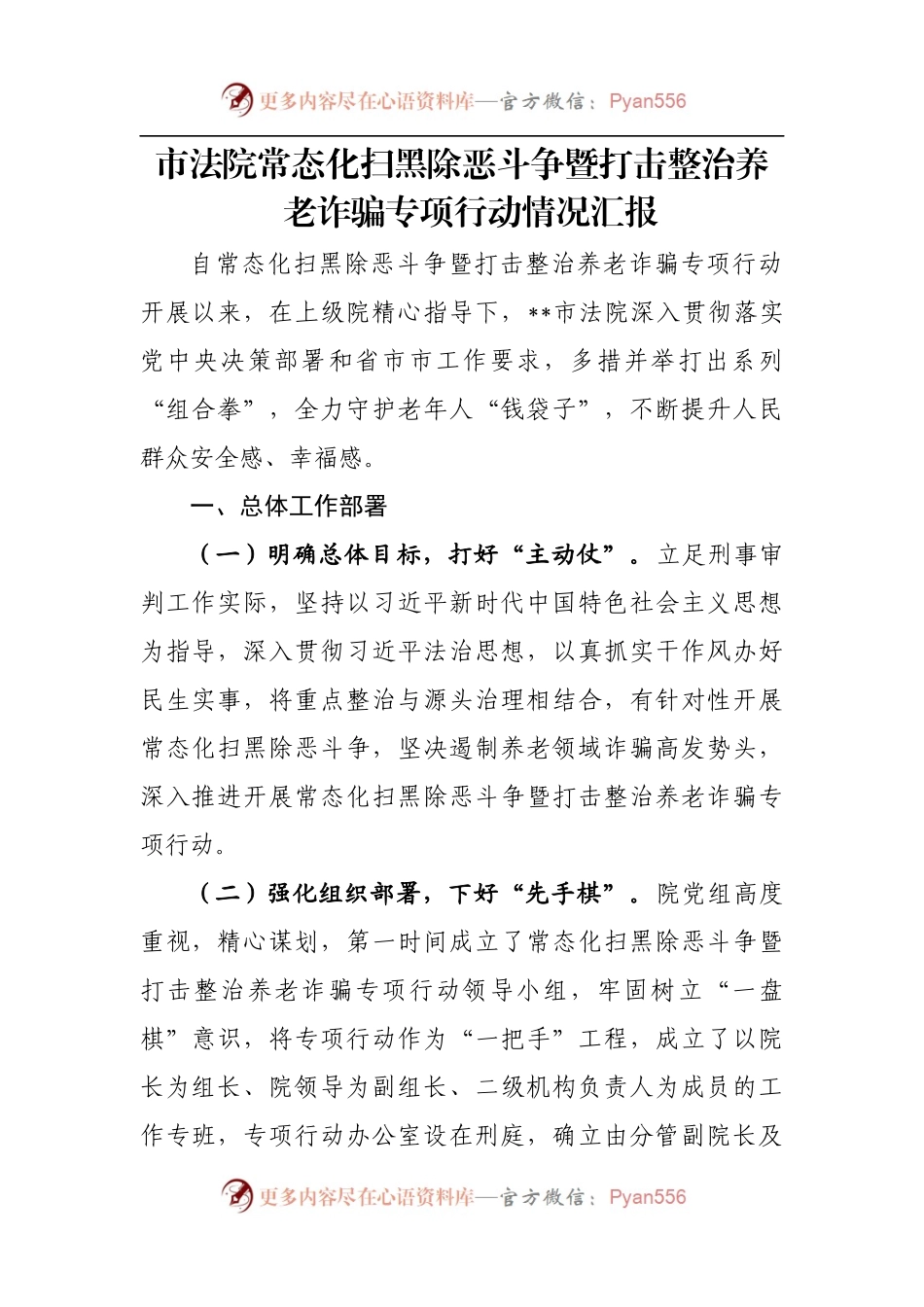 市法院常态化扫黑除恶斗争暨打击整治养老诈骗专项行动情况汇报.docx_第1页