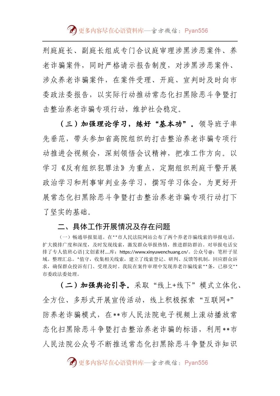 市法院常态化扫黑除恶斗争暨打击整治养老诈骗专项行动情况汇报.docx_第2页