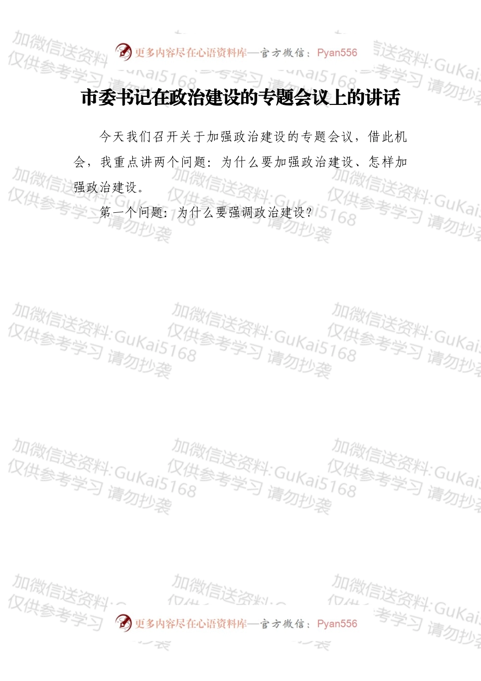 市委书记在政治建设的专题会议上的讲话.docx_第1页