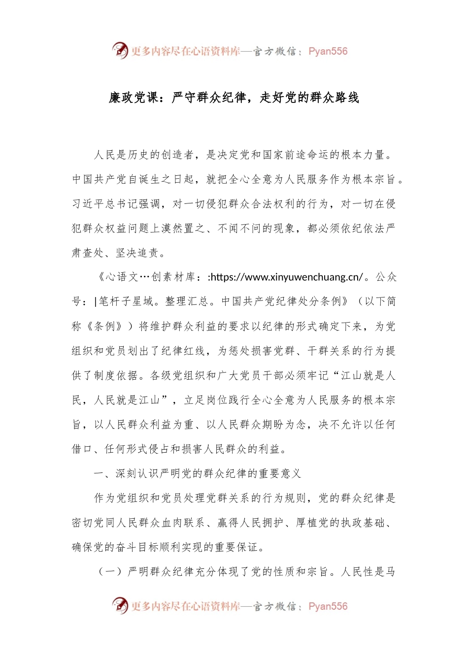 廉政党课：严守群众纪律，走好党的群众路线.docx_第1页