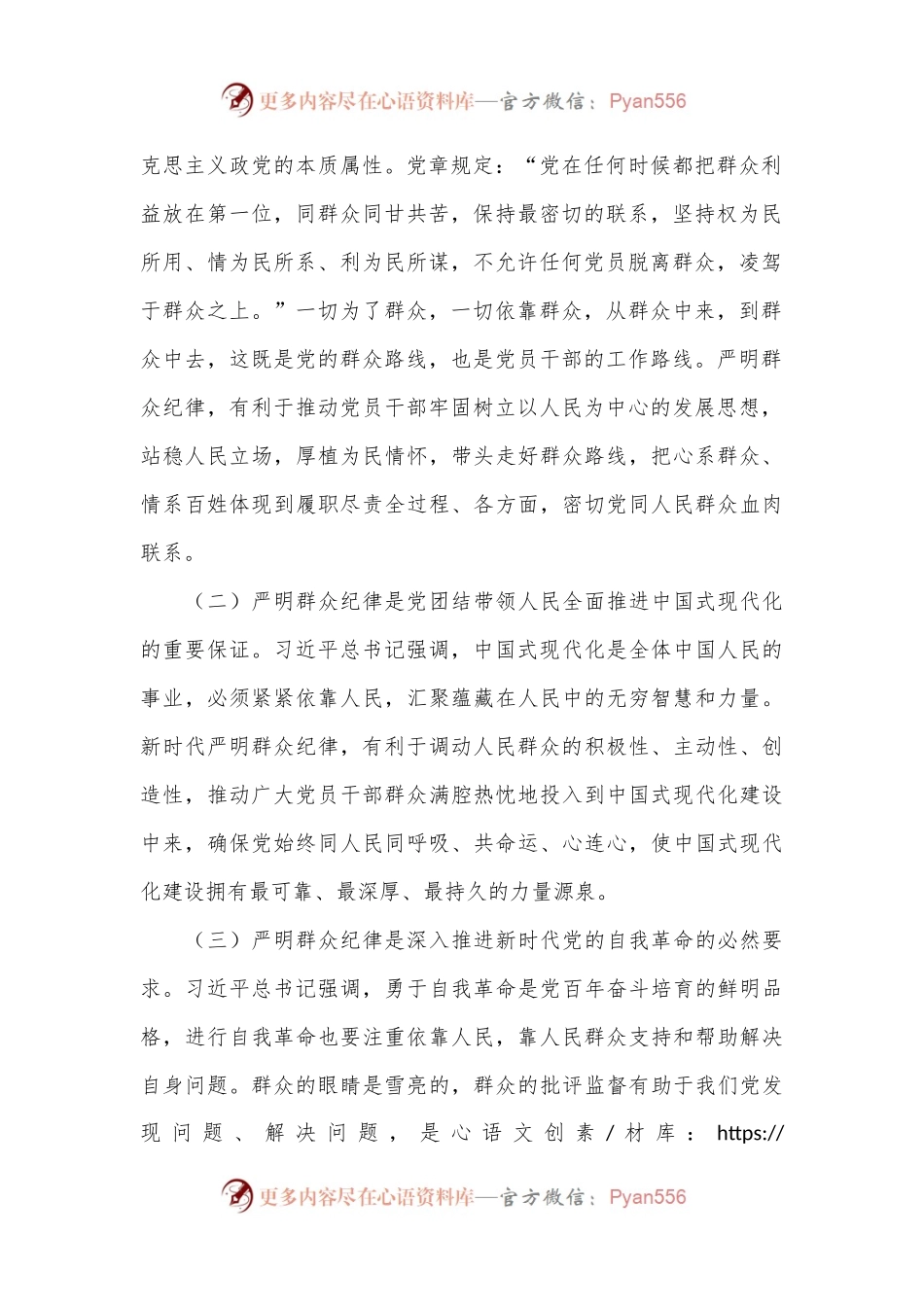 廉政党课：严守群众纪律，走好党的群众路线.docx_第2页