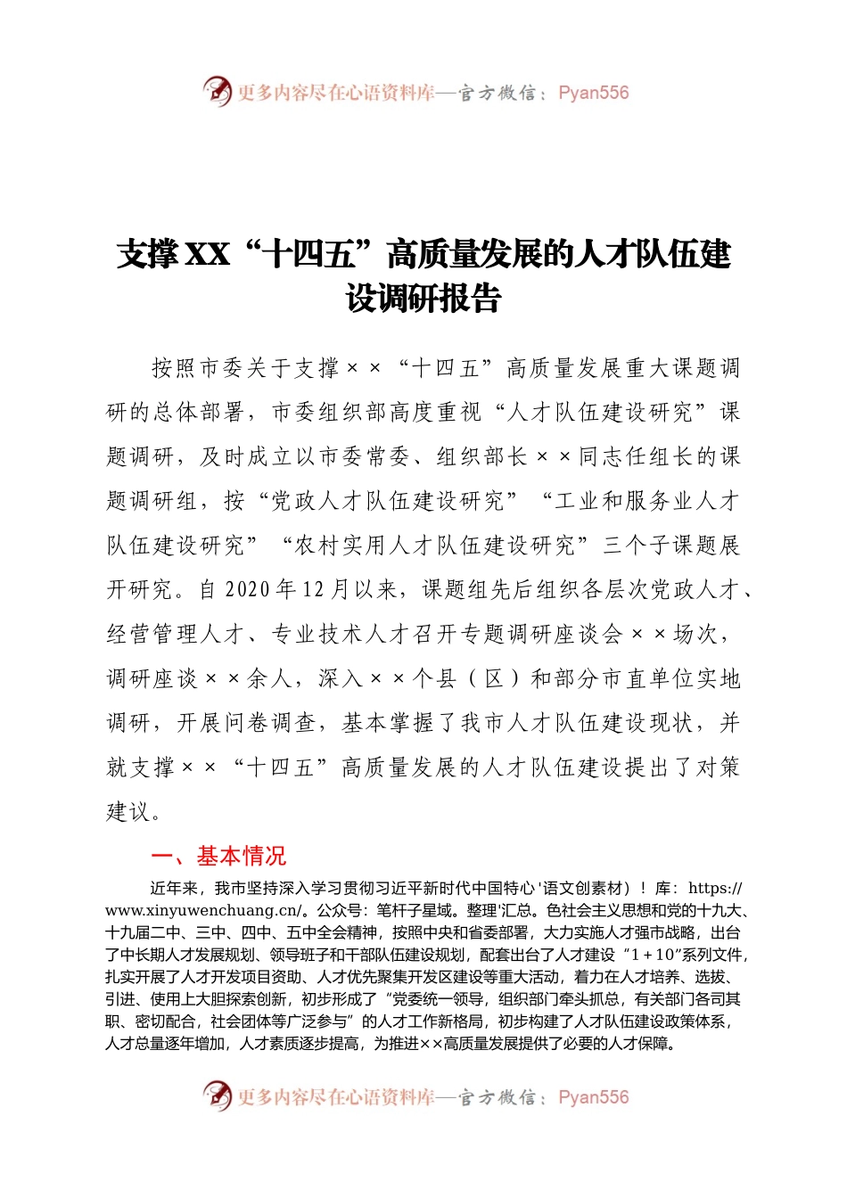 支撑XX“十四五”高质量发展的人才队伍建设调研报告.docx_第1页