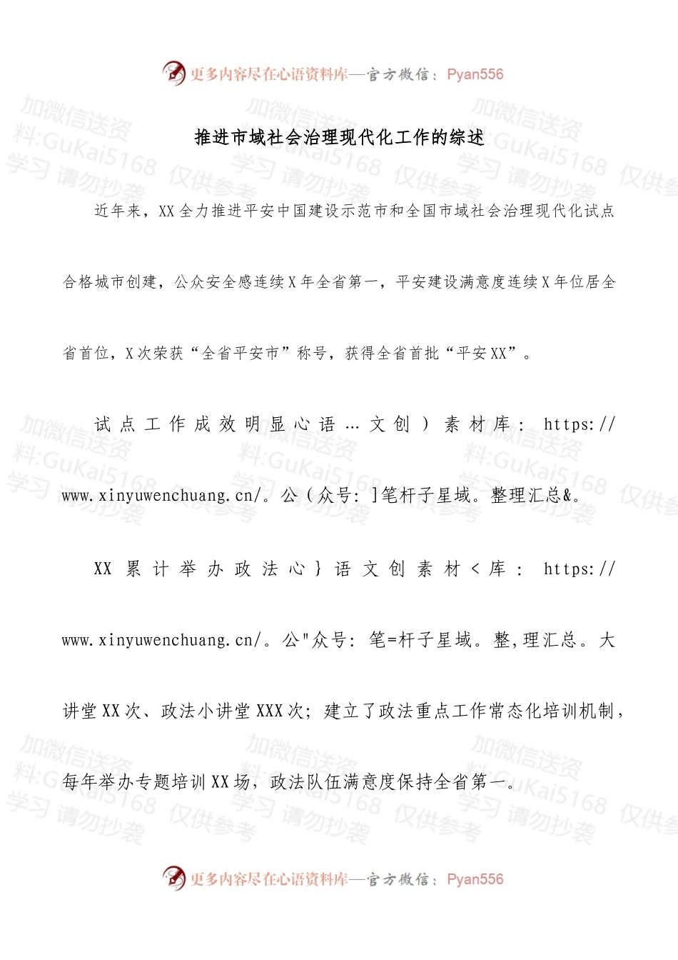 推进市域社会治理现代化工作的综述.docx_第1页