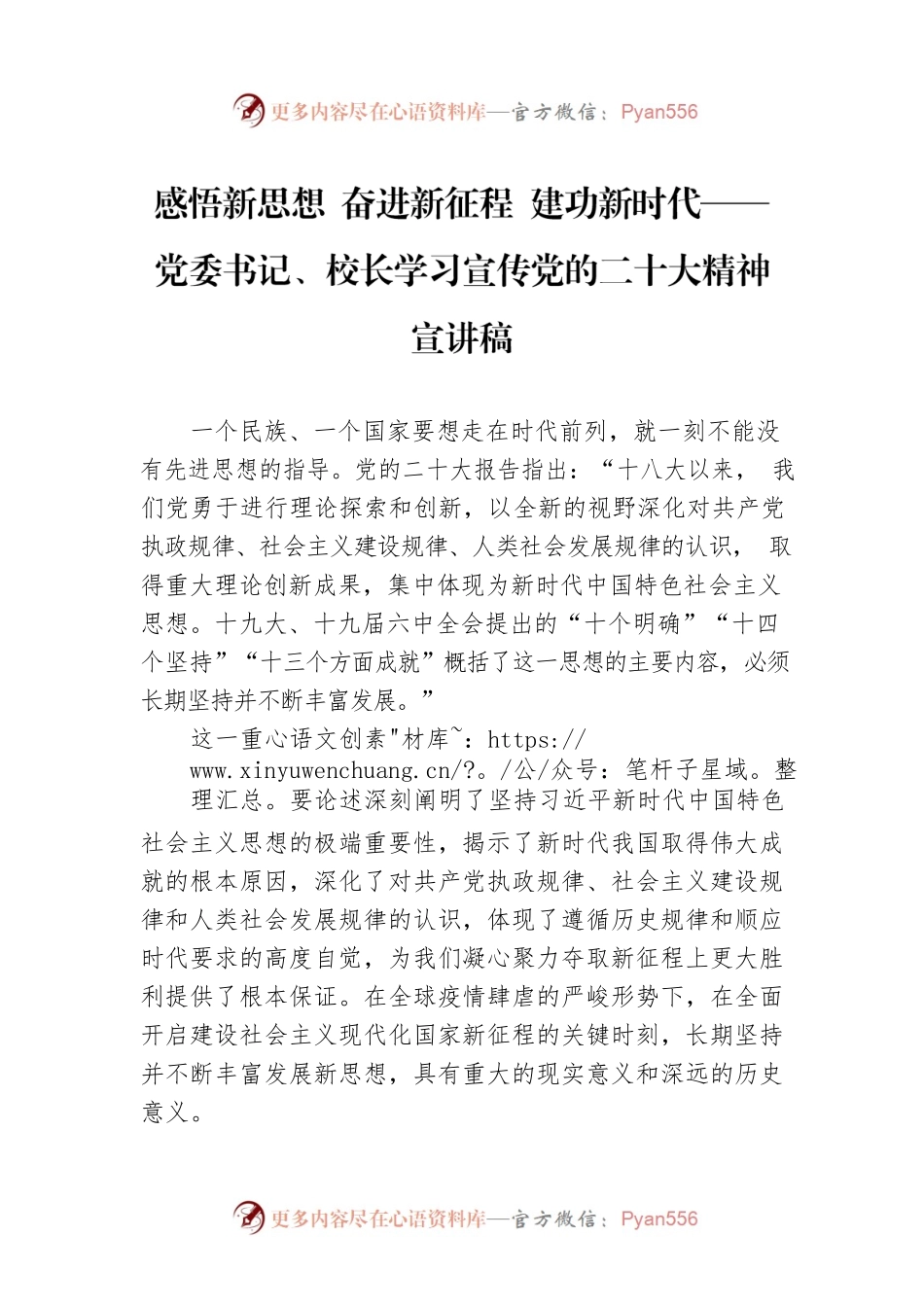感悟新思想 奋进新征程 建功新时代——党委书记、校长学习宣传党的二十大精神宣讲稿（20221206）.docx_第1页
